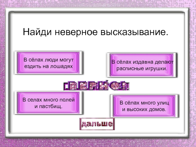 Найди неверное высказывание. Найдите неверные высказывания. Найди неверное высказывание окружающий мир. Найди два неверных высказывания.