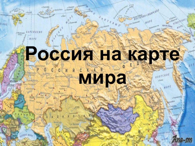 Россия на политической карте мира презентация