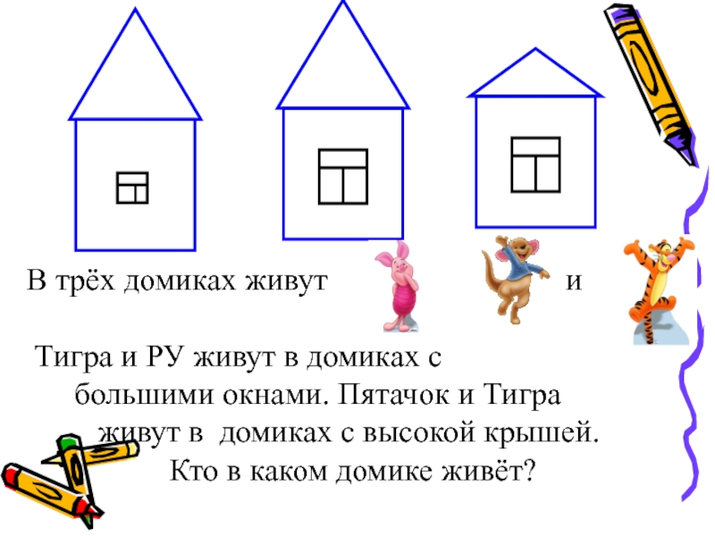 На рисунке ниже три. Кто в каком домике живет задание. Кто в каком домике живет математики. Задачка в первом классе домик. Домик задача.