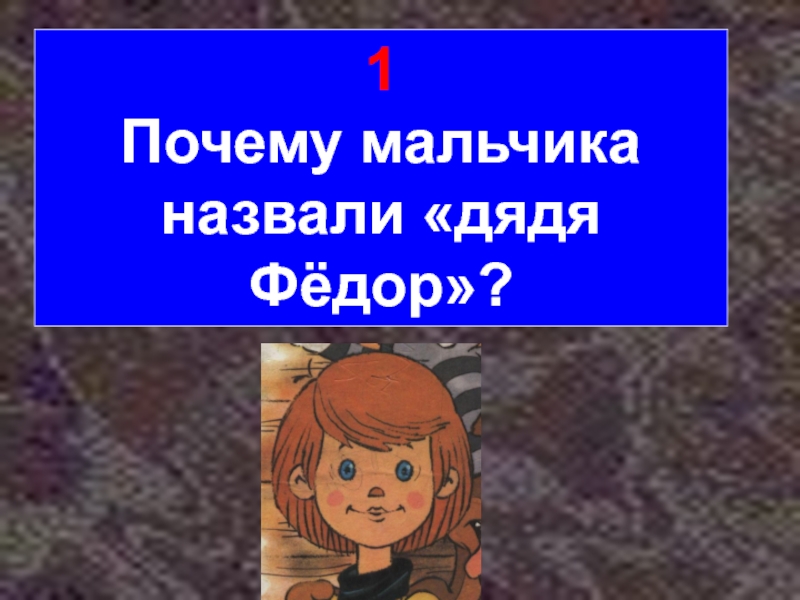 Как зовут федора. Почему мальчика из Простоквашино зовут дядя Федор. Почему мальчика зовут дядя Федор. Почему дядю Федора зовут дядя Федор. Почему дядю Федора называют дядей.