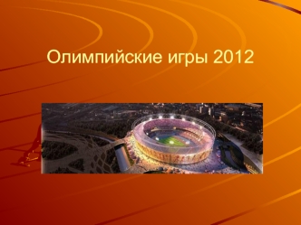 olimpiyskie igry 2012
