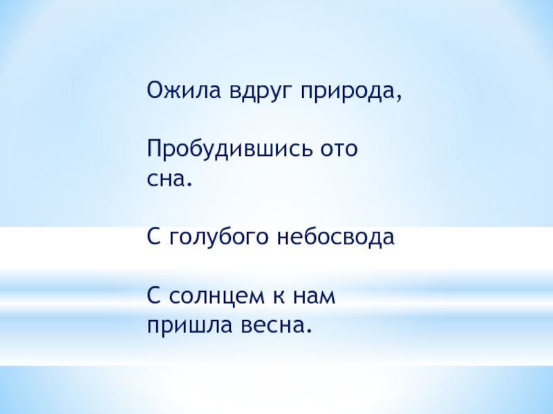 Пробудившись ото сна кистью мягкою весна на ветвях рисует почки на полях грачей цепочки