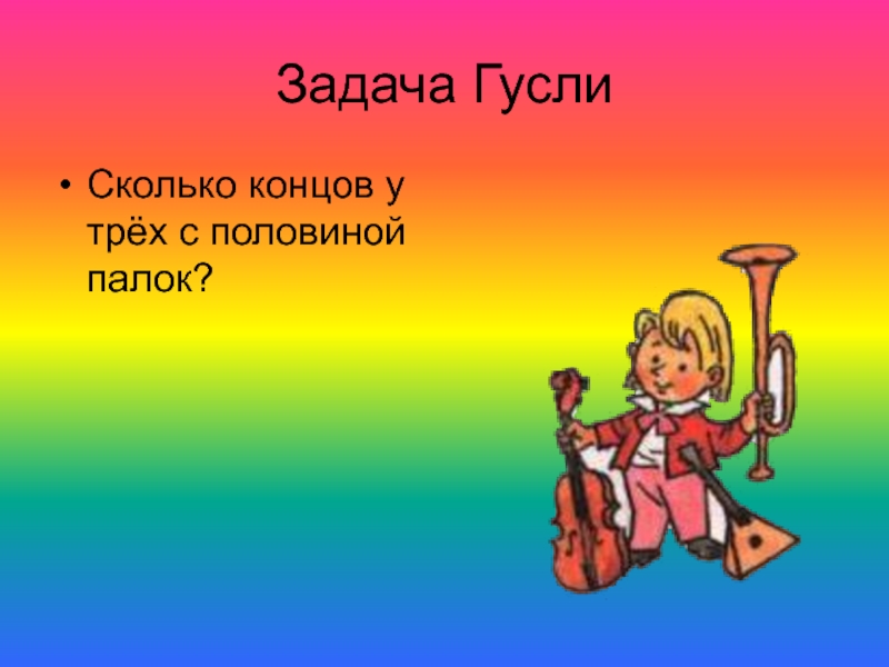 Сколько концов у двух палок. Сколько концов у трех палок. Сколько концов у 4 палок? 1 Класс. 1)Сколько концов у 4 палок? ___________________.