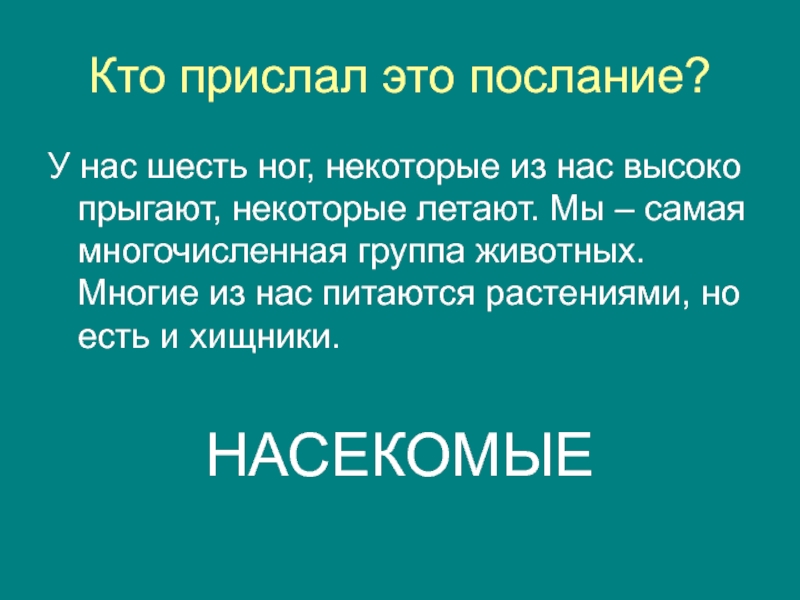 Послание это. Послание.