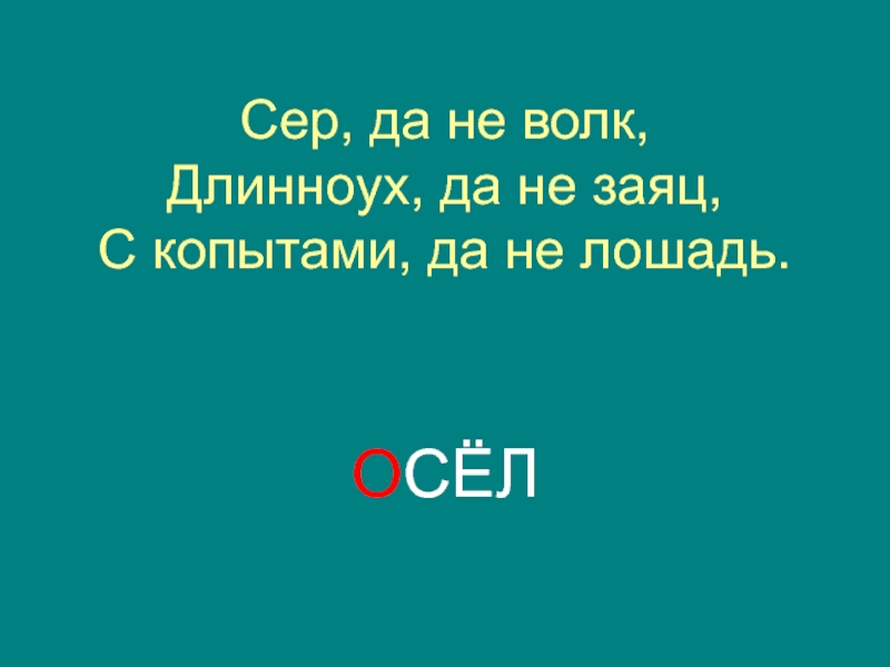 Сер да сер ремикс. Сер да не волк Длинноух да не заяц с копытами да не лошадь. Сер да не волк Длинноух да не заяц. Сер да сер.