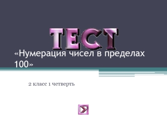 интерактивный тест