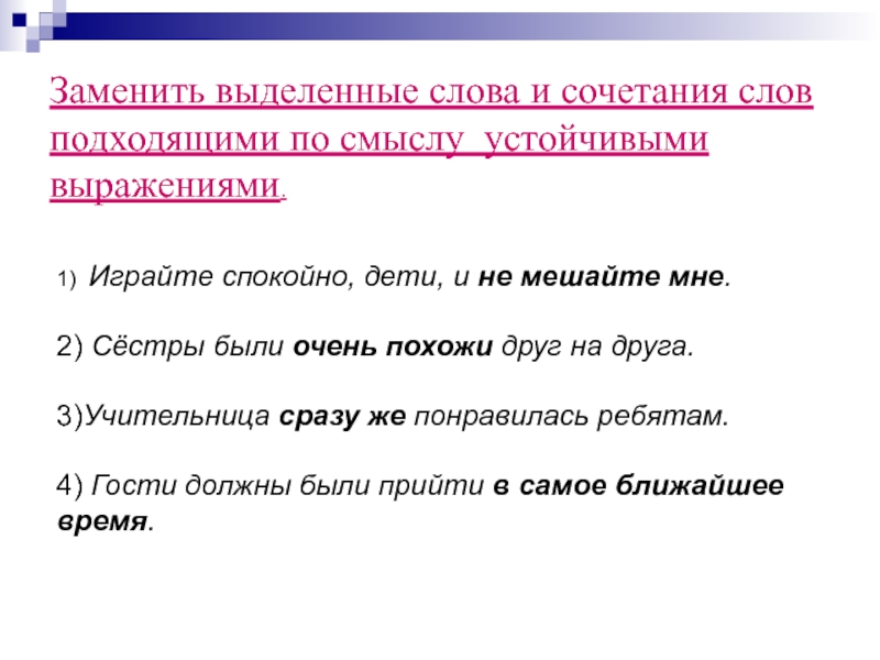 Замените выделенные слова. Выделить сочетания слов. Предложения с устойчивыми выражениями. Выделенные сочетания слов замените словами на ованный.