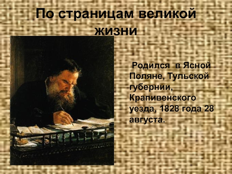 Жизнь и творчество л н толстого 4. Жизнь Толстого презентация. Творчество л Толстого 4 класс. Жизнь и творчество Толстого презентация. Жизнь и творчество л.н.Толстого 4 класс.