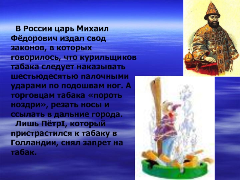 В России царь Михаил Фёдорович издал свод законов, в которых говорилось, что курильщиков