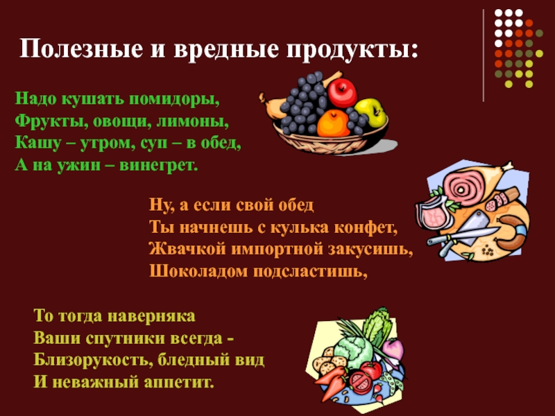 Чтобы быть всегда здоровым надо кушать помидоры кашу утром суп в обед