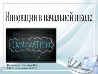 innovatsii v shkole