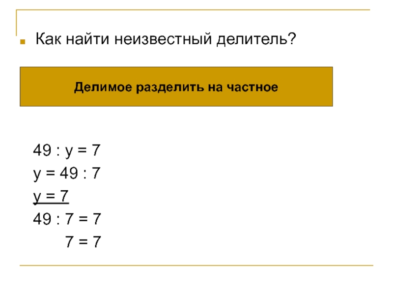 Нахождение неизвестного делителя 3 класс презентация