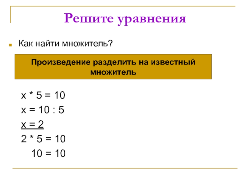 Первый 2 как найти. Как найти множитель. Как найти неизвестный множитель. Как находится множитель. Как найти неизвестный множитель правило.