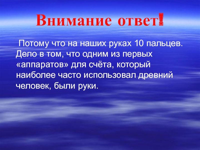 За внимание отвечает. Внимание ответ. Внимание ответ знатоков. Ответ на потому.