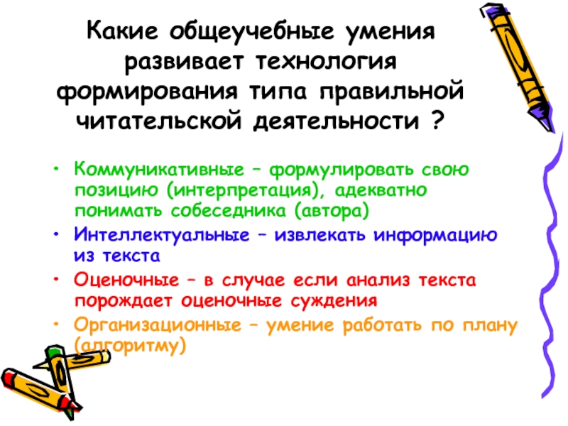 К общеучебным умениям относятся умения. Познавательные общеучебные умения. Технология формирования правильной читательской деятельности. Технология типы читательской деятельности. Общеучебные умения и навыки и их формирование.