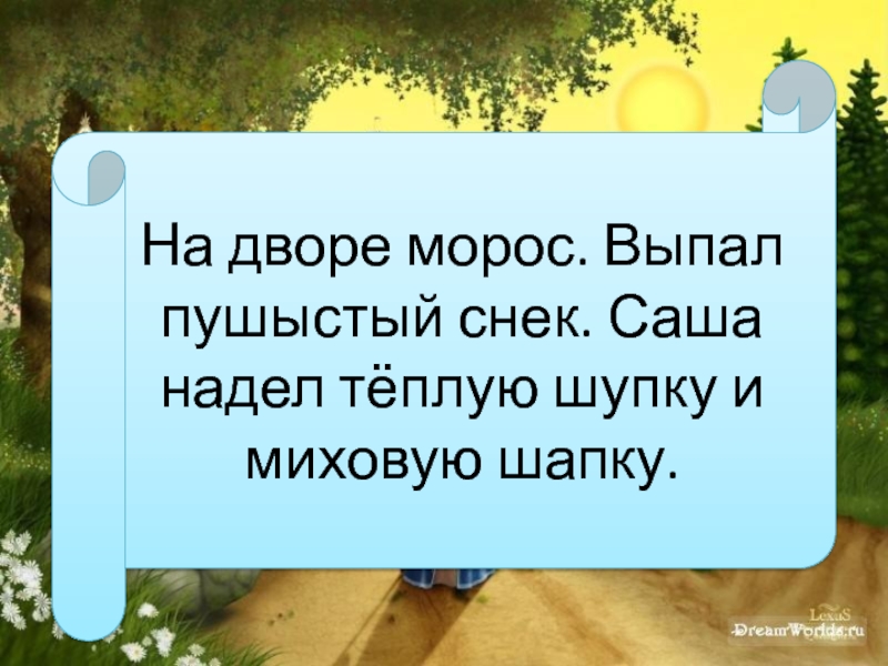 Саша одевайся. Как правильно Саша надень шапку и Саша Одень шапку. Саша надел тёплую обувь.