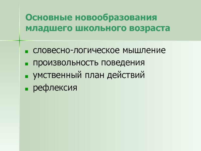 Произвольность внутренний план действий рефлексия являются новообразованиями