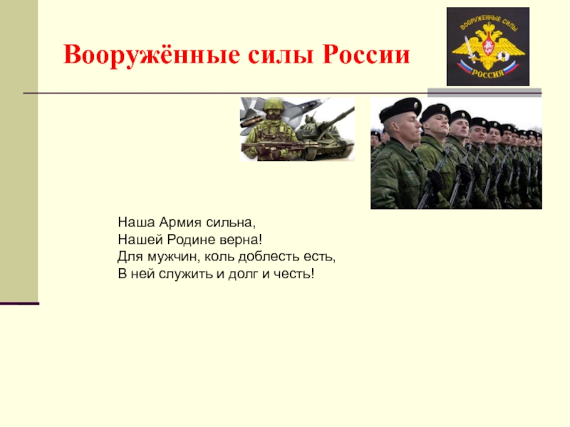 Наша армия сильная сильная текст. Наша армия сильна. Доблесть и честь русского воинства. Наша армия самая сильная. Наша армия сильная сильная.