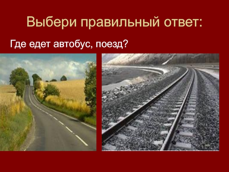 Откуда едешь. Где показано куда едет поезд. Румыния транспорт презентация.