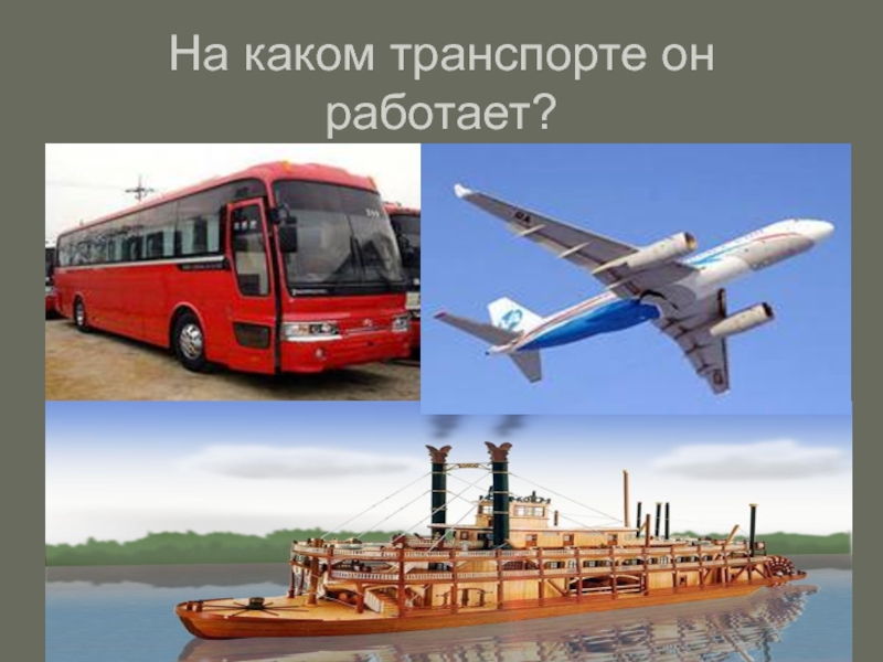 Умный транспорт презентация