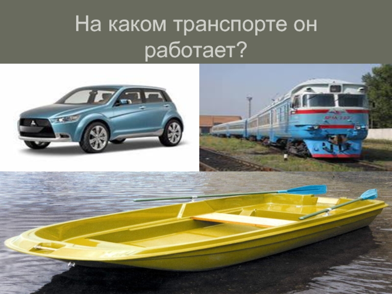 Б1 какой транспорт. Какой транспорт. Будущее реальность транспорт презентация. Какой транспорт в Суринаме.