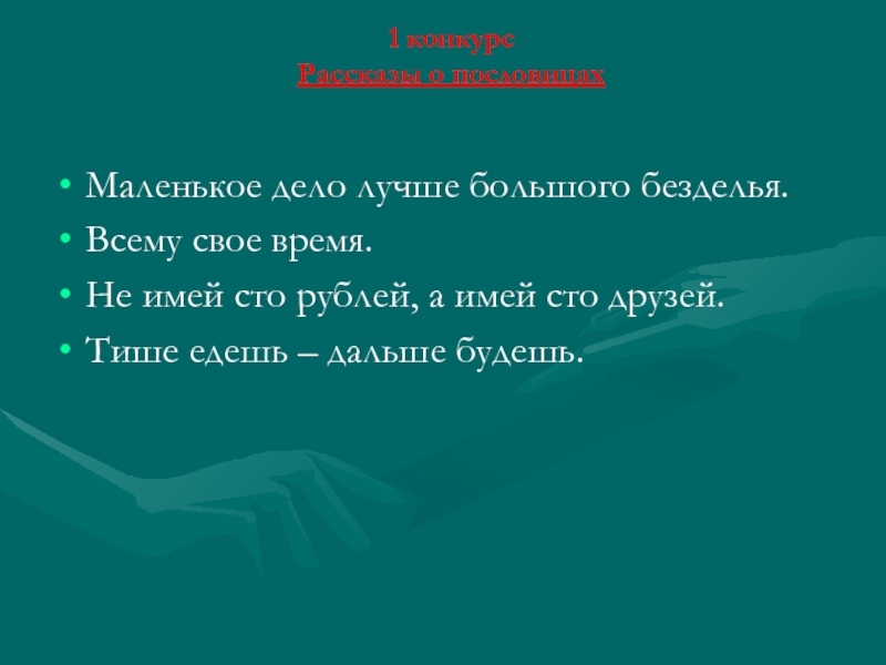 Маленькое дело лучше большого безделья смысл пословицы