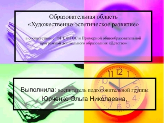 osvoenie obrazovatelnoy oblasti po khudozhestvenno-esteticheskomu razvitiyu v usloviyakh perekhoda na fgos