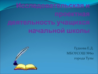 uchebnaya i proektnaya deyatelnost uchashchikhsya nachalnoy shkoly avtosokhranennyy