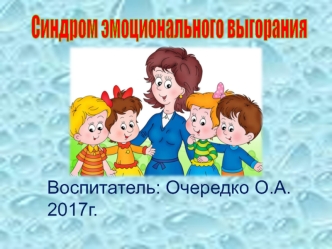 Профессиональное выгорание