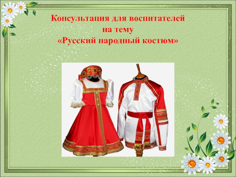 Русский костюм презентация