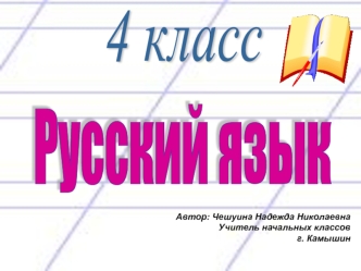 Презентация по русскому языку для 4-го класса, состоит из 10 слайдов