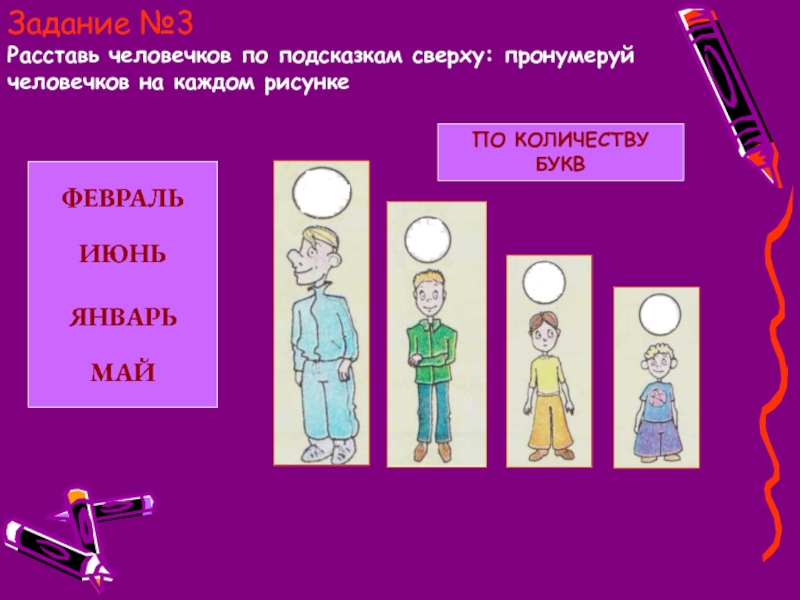 Расставь человечков по подсказкам сверху пронумеруй человечков на каждом рисунке