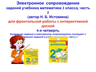 Электронное  сопровождение заданий учебника математики 2 класса, часть 2 (автор Н