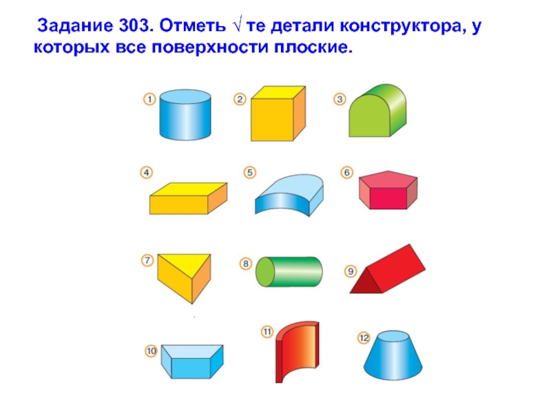 Раскрась плоские поверхности. Плоские и кривые поверхности. Плоская поверхность. Плоские и кривые поверхности 2 класс. Плоские поверхности и плоскость.