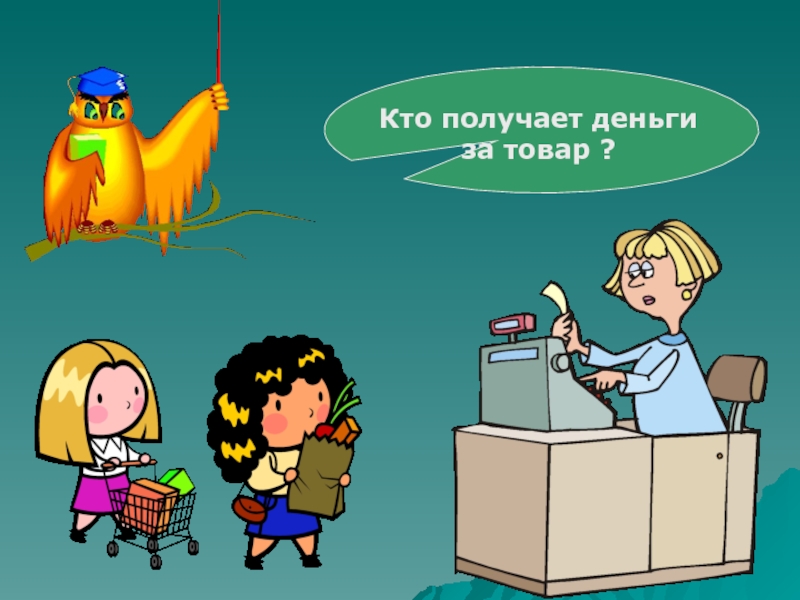 Возьмите пожалуйста. Кто получит. Возьмите пожалуйста для презентации. Пожалуйста, возьмите ваш чек. Получать брать приобретать попадать.