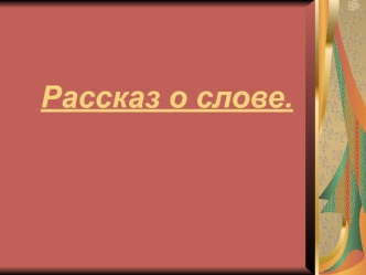 207181 perezentatsiya na temu rasskaz o slove