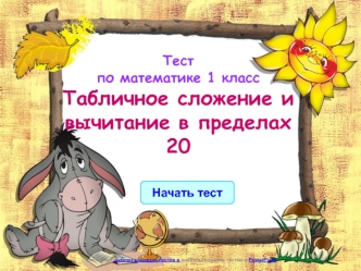 счет в пределах 20  (тест2)