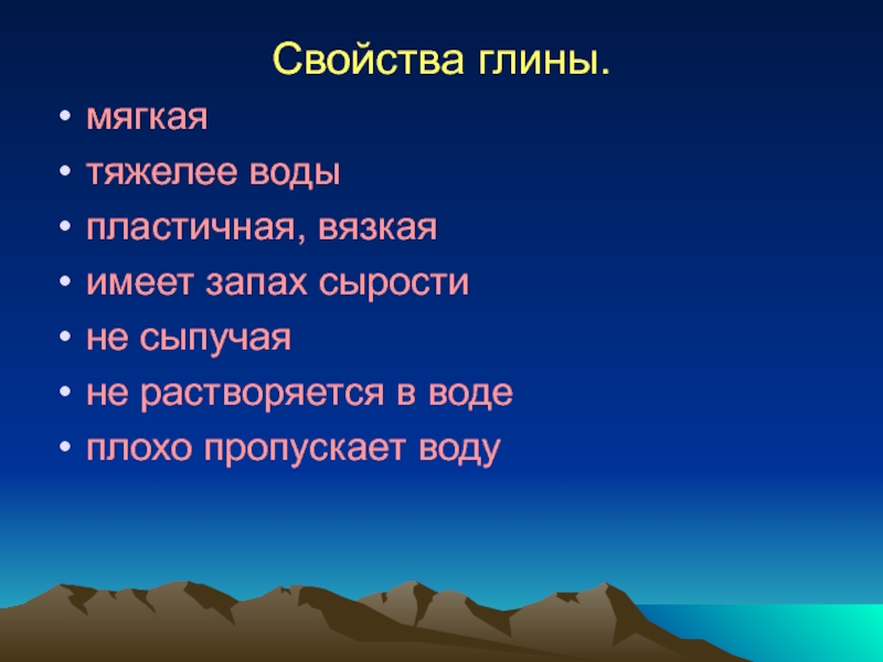 Какой запах у земли. Свойства глины. Основные свойства глины 3 класс. Свойства глины имеет запах. Свойства глиняной воды.