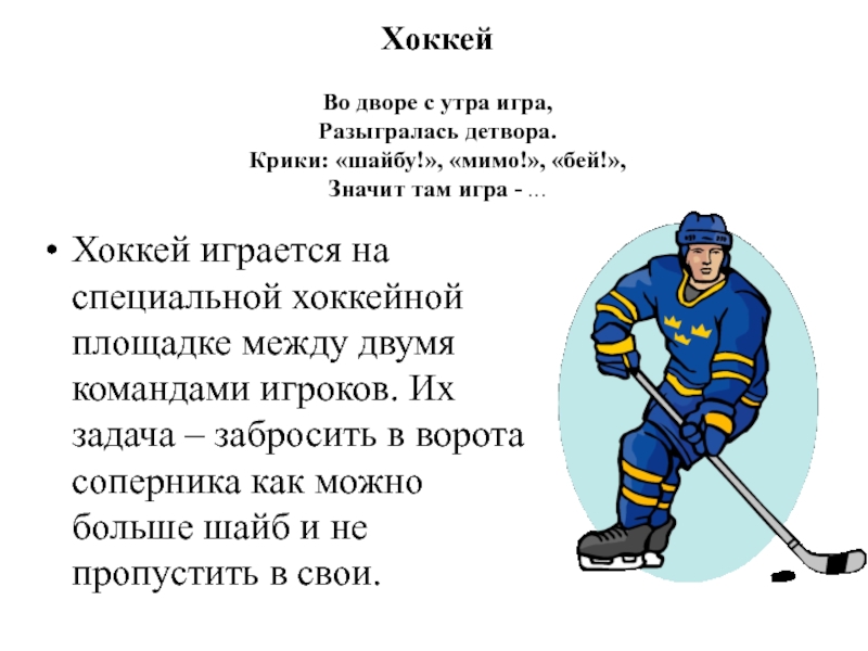 Во сколько завтра будет хоккей. Стихи про хоккей. Ребятишки играют в хоккей стихи. Стих на хоккейную тему. Стихотворение про хоккей для детей.