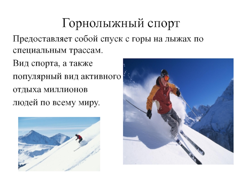 При спуске с горы нужно. Спуск с гор на лыжах. Вид спорта на лыжах с горы. Спуск с горы на лыжах спорт. Горы лыжи.