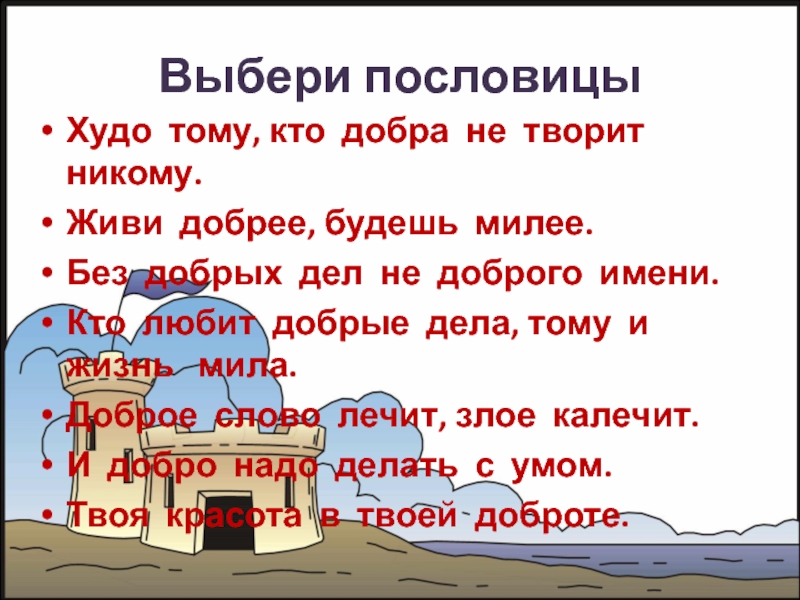 Ушинский худо тому кто добра не делает никому 1 класс презентация