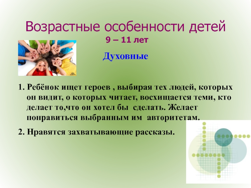 Десять особенность. Возрастные особенности. Возрастные особенности детей 4 класса. Возрастные особенности 9-11 лет. Особенности возраста 11 лет.