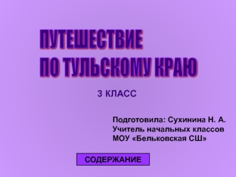 puteshestvie po tulskomu krayu 3 klass russkiy yazyk