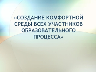 sozdanie komfortnoy sredy vseh uchastnikov obrazovatelnogo processa