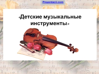 detskie muzykalnye instrumenty prezentaciya