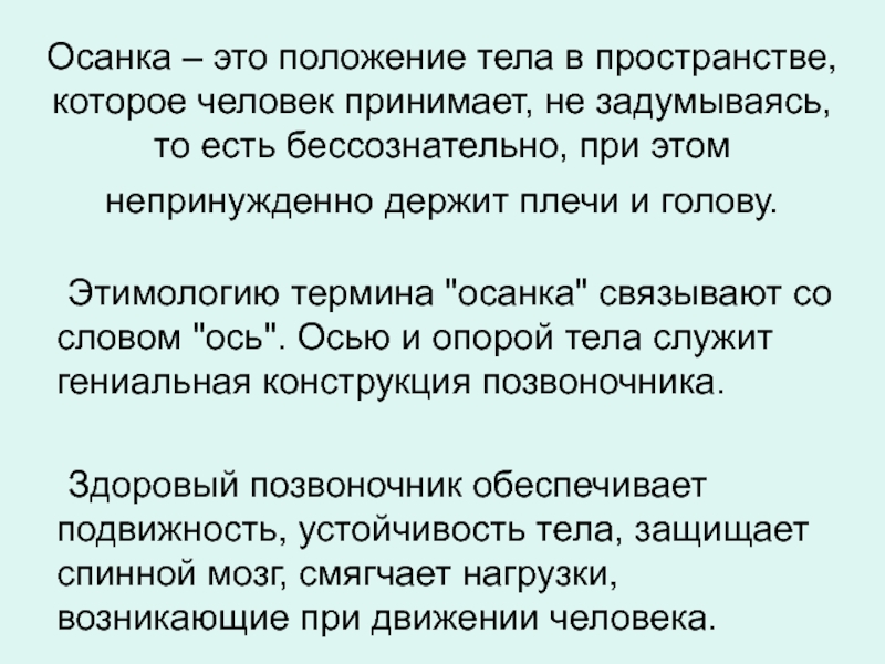 Непринужденно это. Осанка это положение тела при движении положение тела в пространстве. Положение тела в пространстве термины. Понятие «положение тела в пространстве», основные критерии.. Состояние устойчивого положения тела в пространстве.