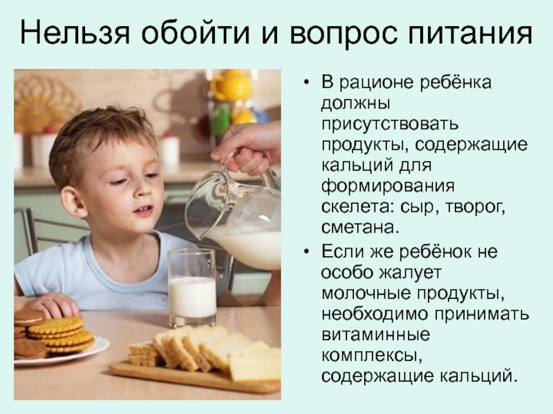 Должны присутствовать. Вопросы питания. Молочные продукты должны присутствовать в рационе ребенка 1-3 лет. Основная причина обязательного включения в рацион ребенка. Молочнокислые продукты для профилактики осанки у детей.