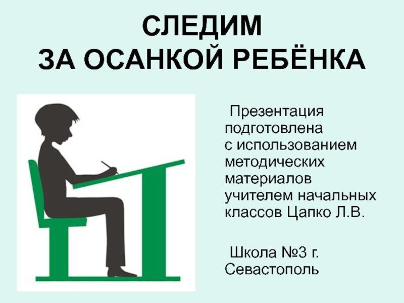 Зачем следите. Правильная осанка школьника. Следить за осанкой. Правильная поза ученика. Осанка на уроке.