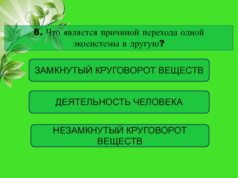 Что является причиной изменений в природе. Замкнутый и незамкнутый круговорот веществ. Незамкнутый круговорот веществ.