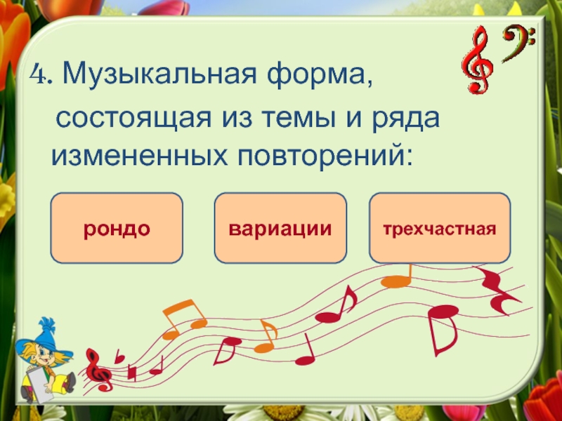 Музыкальные виды. Музыкальные формы Рондо и вариации. Музыкальная форма вариации. Рондо- музыкальная форма, состоящая из-. Рондо музыкальные формы вариации музыкальная форма.